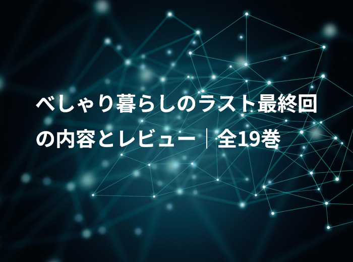 べしゃり暮らしのラスト最終回の内容とレビュー｜全19巻