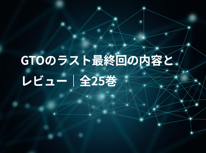 GTOのラスト最終回の内容とレビュー｜全25巻