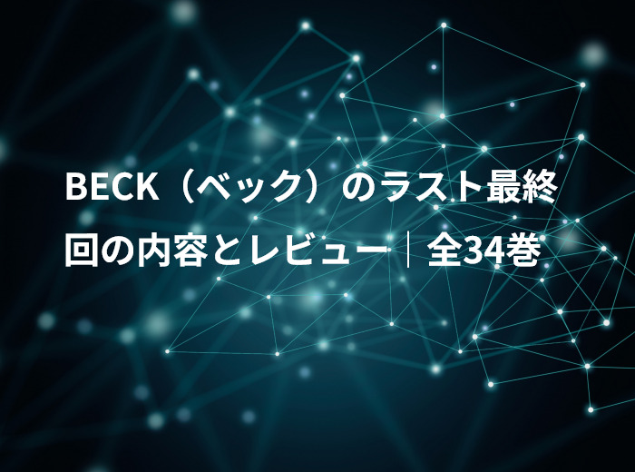 BECK（ベック）のラスト最終回の内容とレビュー｜全34巻