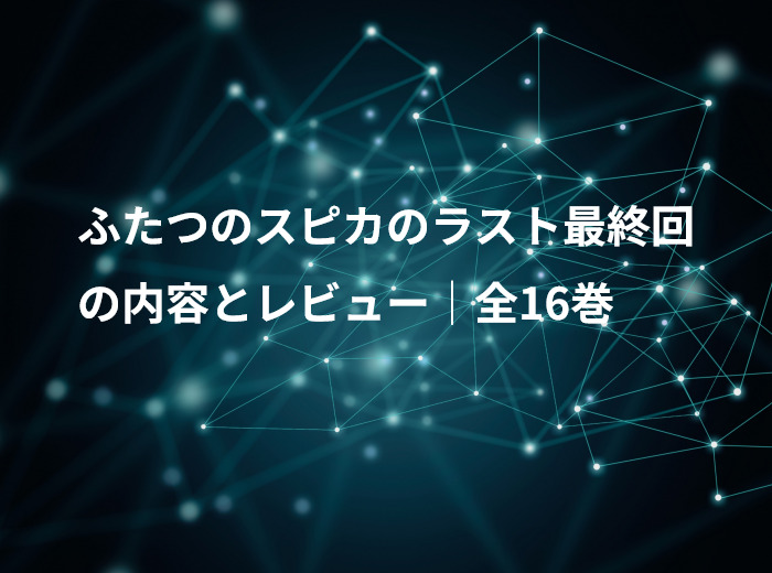 ふたつのスピカのラスト最終回の内容とレビュー｜全16巻