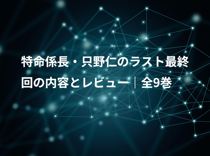 特命係長・只野仁のラスト最終回の内容とレビュー｜全9巻