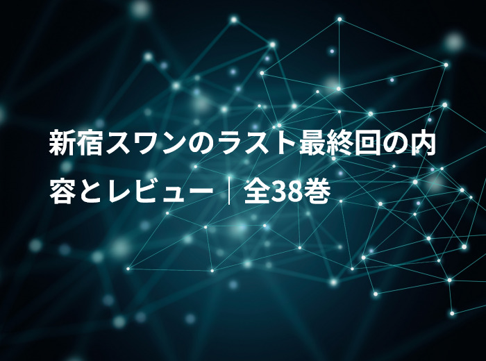 新宿スワンのラスト最終回の内容とレビュー｜全38巻