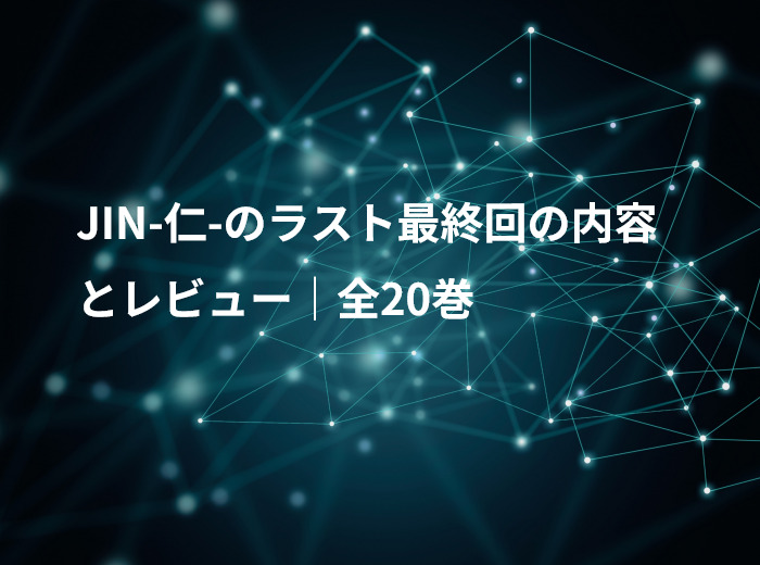 JIN-仁-のラスト最終回の内容とレビュー｜全20巻