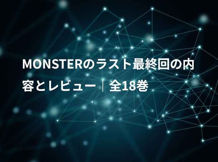 MONSTERのラスト最終回の内容とレビュー｜全18巻