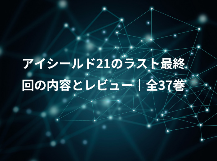 アイシールド21のラスト最終回の内容とレビュー｜全37巻
